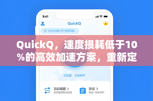 QuickQ，速度损耗低于10%的高效加速方案，重新定义网络体验