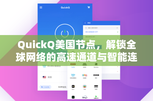 QuickQ美国节点，解锁全球网络的高速通道与智能连接方案