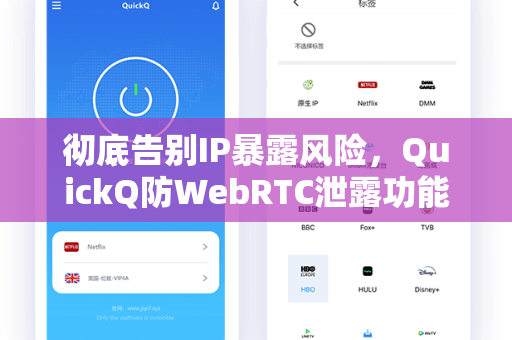 彻底告别IP暴露风险，QuickQ防WebRTC泄露功能深度解析