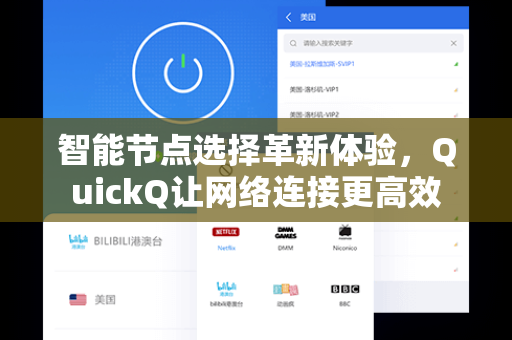 智能节点选择革新体验，QuickQ让网络连接更高效