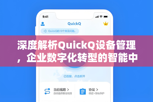 深度解析QuickQ设备管理，企业数字化转型的智能中枢
