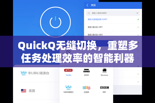 QuickQ无缝切换，重塑多任务处理效率的智能利器