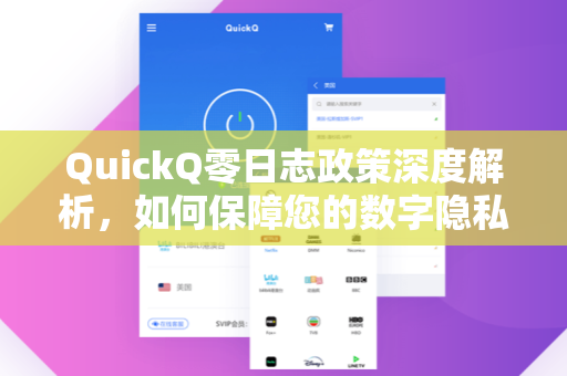 QuickQ零日志政策深度解析，如何保障您的数字隐私安全？