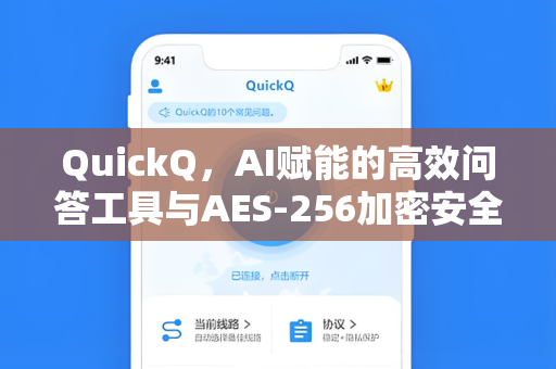 QuickQ，AI赋能的高效问答工具与AES-256加密安全解析