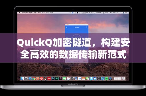 QuickQ加密隧道，构建安全高效的数据传输新范式