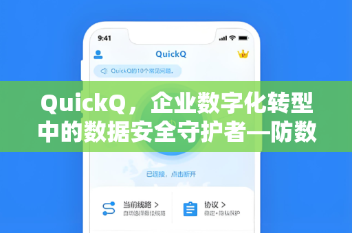 QuickQ，企业数字化转型中的数据安全守护者—防数据泄露的终极解决方案