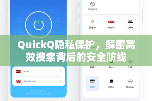 QuickQ隐私保护，解密高效搜索背后的安全防线