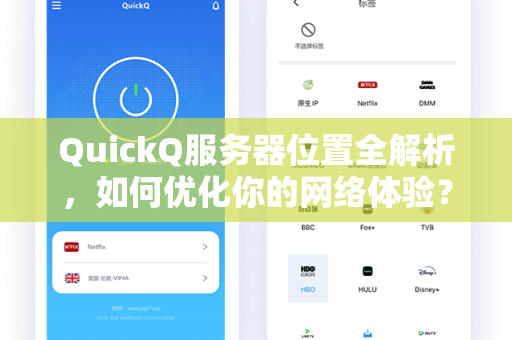 QuickQ服务器位置全解析，如何优化你的网络体验？