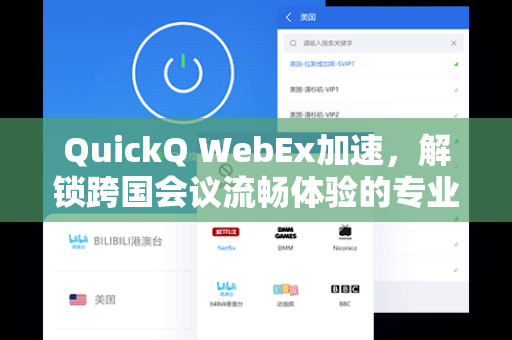 QuickQ WebEx加速，解锁跨国会议流畅体验的专业解决方案