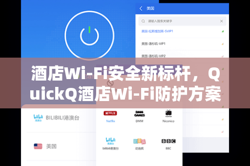 酒店Wi-Fi安全新标杆，QuickQ酒店Wi-Fi防护方案全面解析