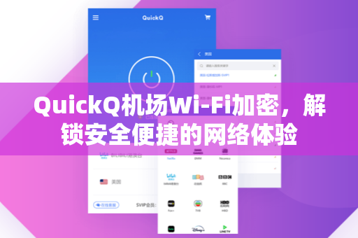 QuickQ机场Wi-Fi加密，解锁安全便捷的网络体验