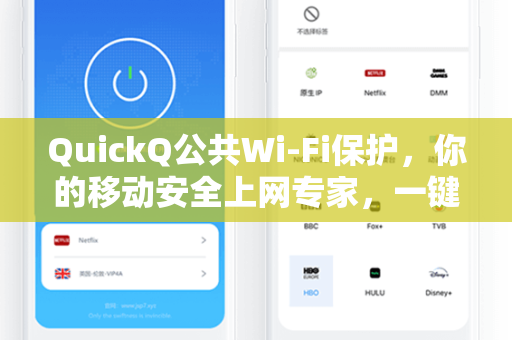 QuickQ公共Wi-Fi保护，你的移动安全上网专家，一键守护数字隐私
