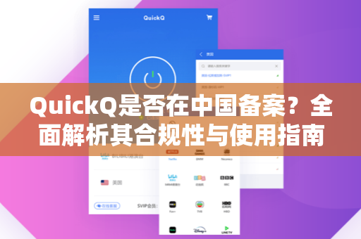 QuickQ是否在中国备案？全面解析其合规性与使用指南