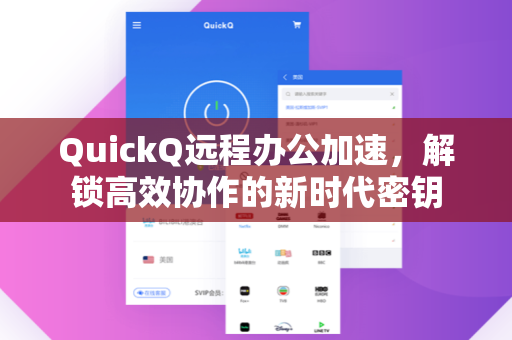 QuickQ远程办公加速，解锁高效协作的新时代密钥