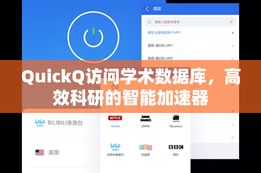 QuickQ访问学术数据库，高效科研的智能加速器