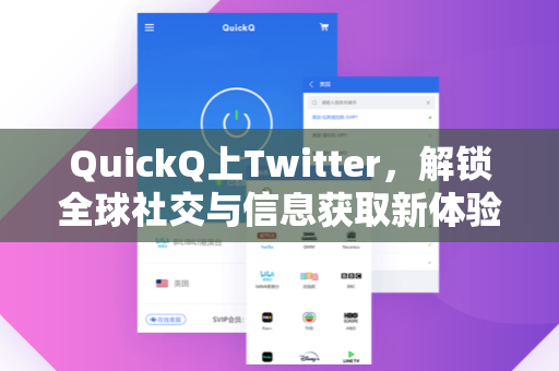 QuickQ上Twitter，解锁全球社交与信息获取新体验