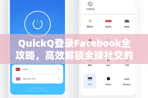 QuickQ登录Facebook全攻略，高效解锁全球社交的便捷工具