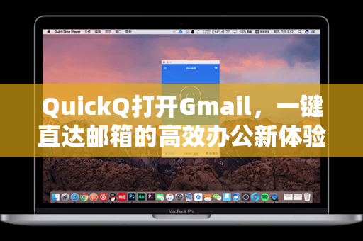 QuickQ打开Gmail，一键直达邮箱的高效办公新体验