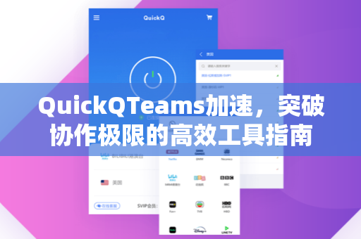 QuickQTeams加速，突破协作极限的高效工具指南