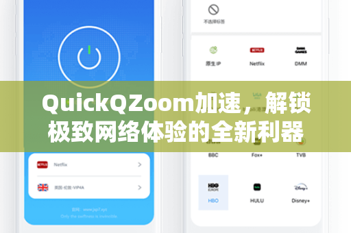 QuickQZoom加速，解锁极致网络体验的全新利器