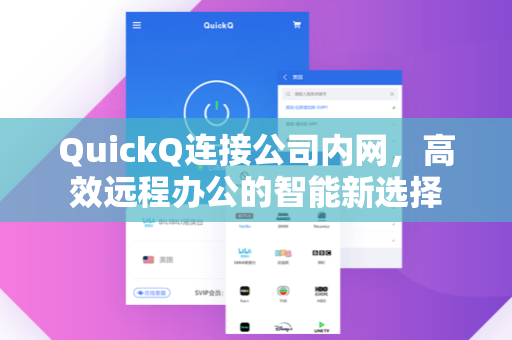 QuickQ连接公司内网，高效远程办公的智能新选择