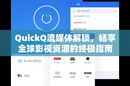 QuickQ流媒体解锁，畅享全球影视资源的终极指南
