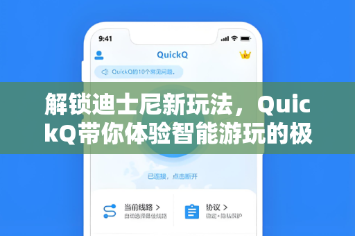 解锁迪士尼新玩法，QuickQ带你体验智能游玩的极致乐趣