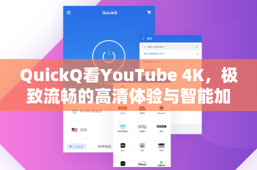QuickQ看YouTube 4K，极致流畅的高清体验与智能加速全攻略