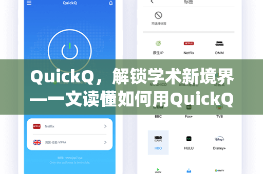 QuickQ，解锁学术新境界—一文读懂如何用QuickQ访问Google Scholar