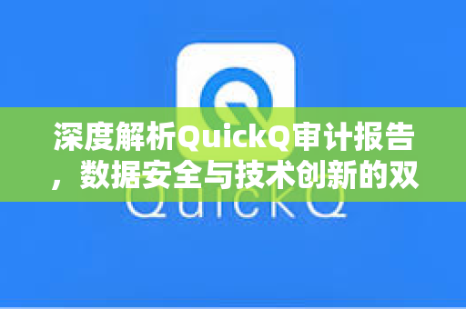 深度解析QuickQ审计报告，数据安全与技术创新的双轮驱动