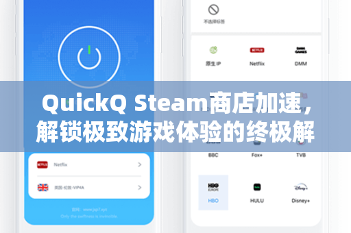 QuickQ Steam商店加速，解锁极致游戏体验的终极解决方案