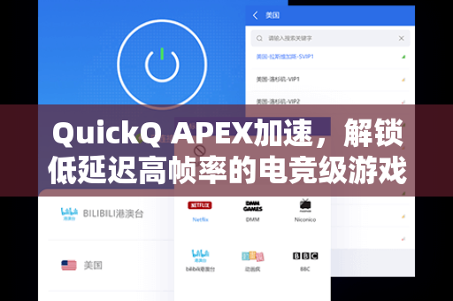 QuickQ APEX加速，解锁低延迟高帧率的电竞级游戏体验
