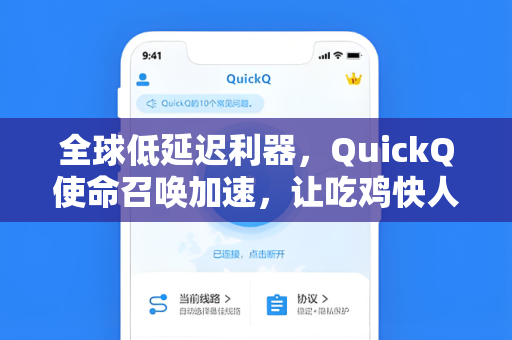 全球低延迟利器,QuickQ使命召唤加速,让吃鸡快人一步-第1张图片-QuickQ下载 - 智能自动选路 | 新手必备免配置 全球低延迟利器,QuickQ使命召唤加速,让吃鸡快人一步-第1张图片-QuickQ下载 - 智能自动选路 | 新手必备免配置
