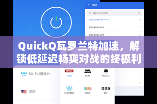 QuickQ瓦罗兰特加速，解锁低延迟畅爽对战的终极利器