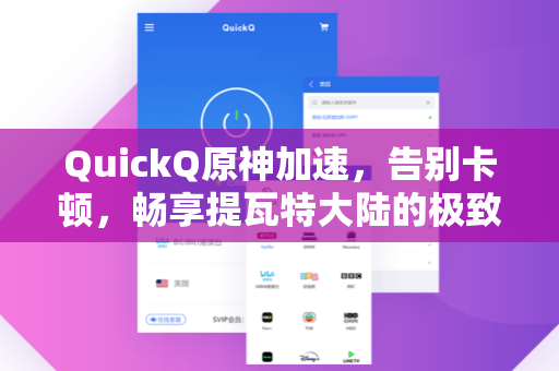QuickQ原神加速，告别卡顿，畅享提瓦特大陆的极致游戏体验
