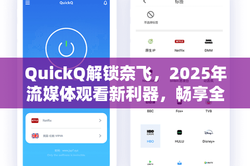 QuickQ解锁奈飞，2025年流媒体观看新利器，畅享全球影视资源