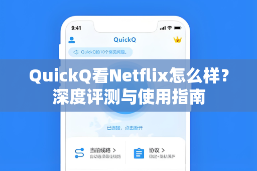 QuickQ看Netflix怎么样？深度评测与使用指南