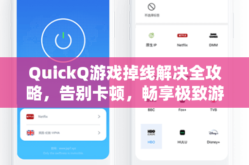 QuickQ游戏掉线解决全攻略，告别卡顿，畅享极致游戏体验
