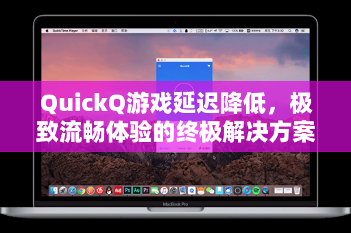 QuickQ游戏延迟降低，极致流畅体验的终极解决方案