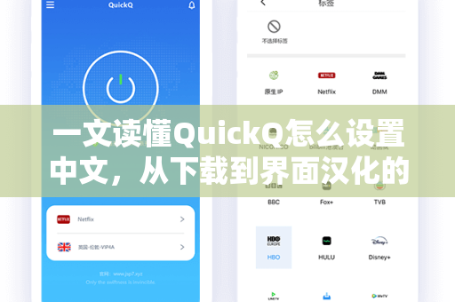 一文读懂QuickQ怎么设置中文，从下载到界面汉化的完整指南