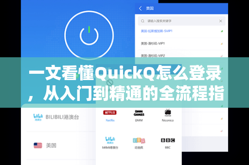 一文看懂QuickQ怎么登录，从入门到精通的全流程指南