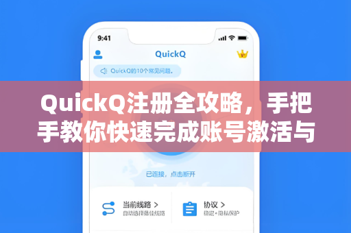 QuickQ注册全攻略，手把手教你快速完成账号激活与功能解锁