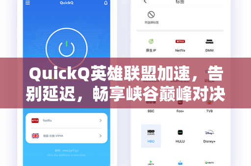 QuickQ英雄联盟加速，告别延迟，畅享峡谷巅峰对决