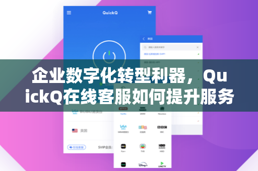 企业数字化转型利器，QuickQ在线客服如何提升服务效率与客户满意度