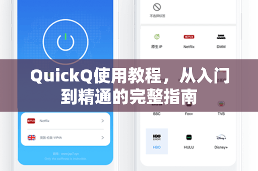 QuickQ使用教程，从入门到精通的完整指南