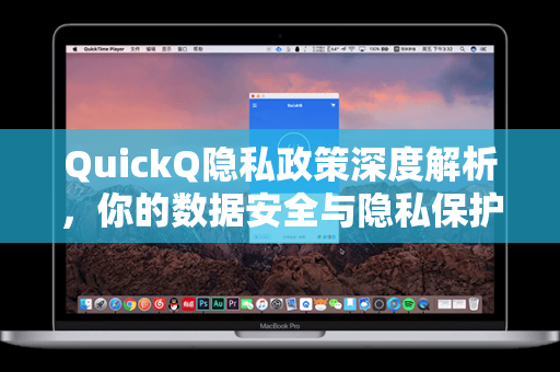 QuickQ隐私政策深度解析，你的数据安全与隐私保护指南