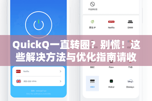 QuickQ一直转圈？别慌！这些解决方法与优化指南请收好