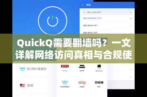 QuickQ需要翻墙吗？一文详解网络访问真相与合规使用指南