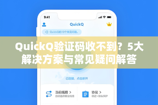 QuickQ验证码收不到？5大解决方案与常见疑问解答