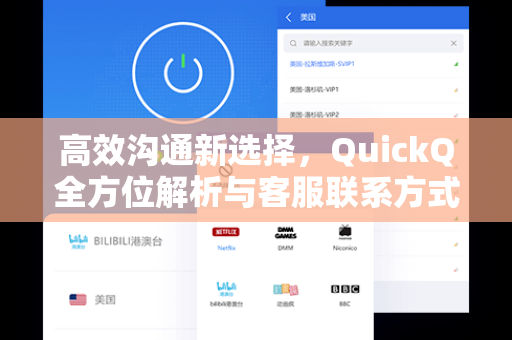 高效沟通新选择，QuickQ全方位解析与客服联系方式指南